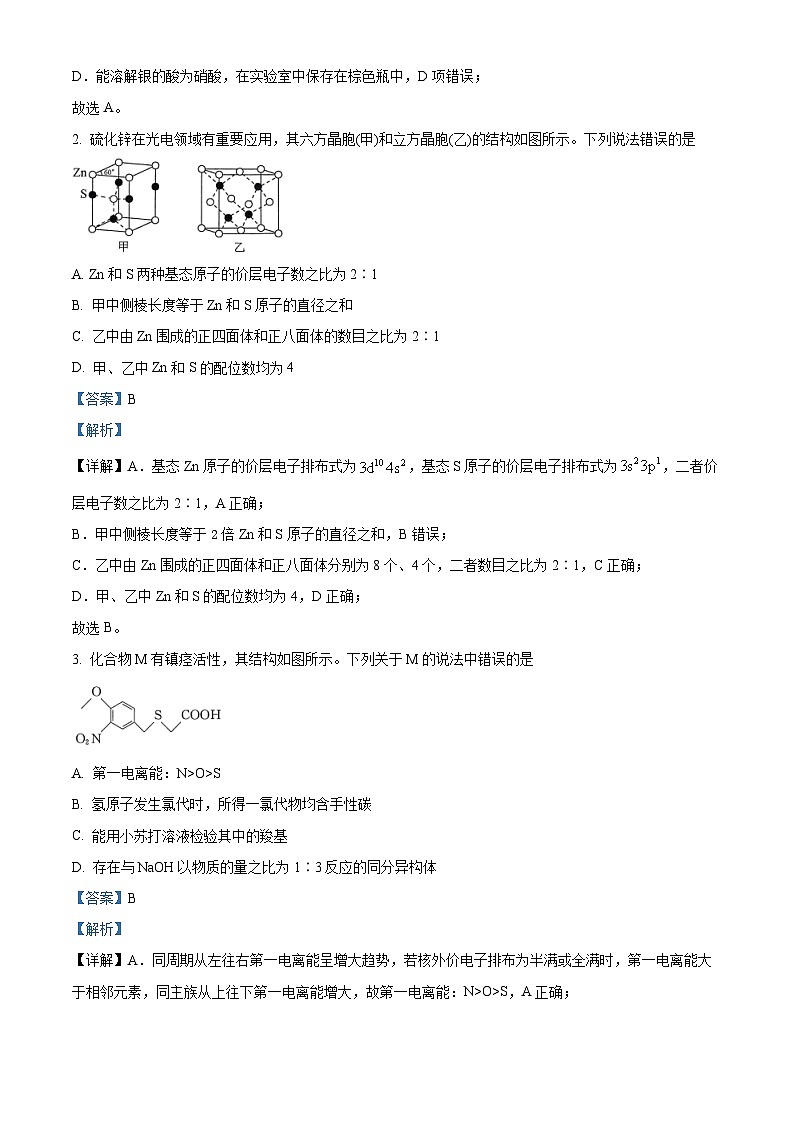 2024届河南省商丘市部分名校高三下学期模拟考试（三）理科综合试题-高中化学（原卷版+解析版）02