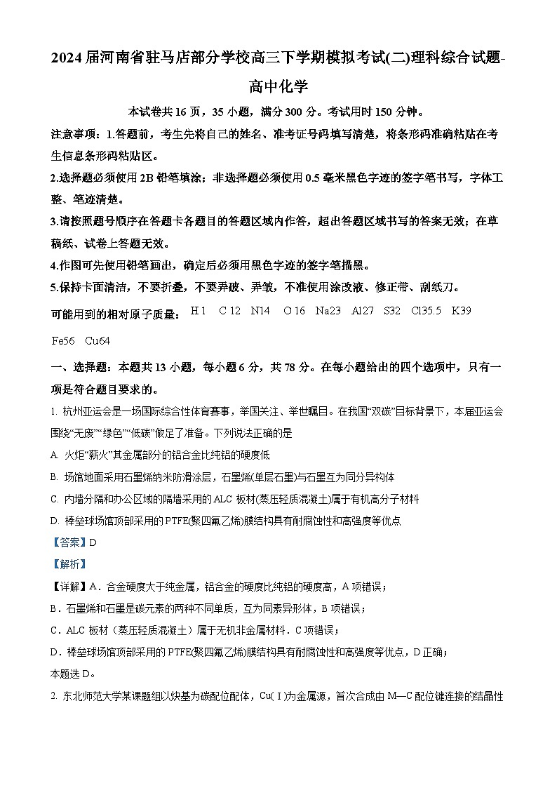 2024届河南省驻马店部分学校高三下学期模拟考试（二）理科综合试题-高中化学（原卷版+解析版）01