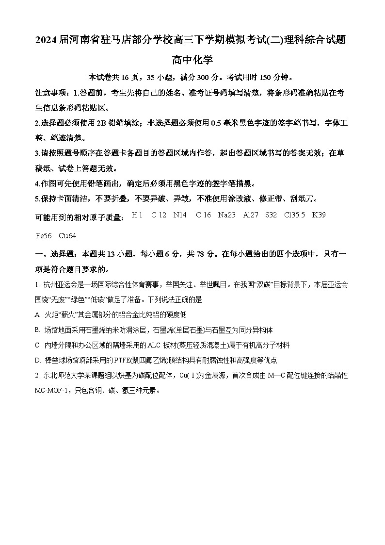 2024届河南省驻马店部分学校高三下学期模拟考试（二）理科综合试题-高中化学（原卷版+解析版）01