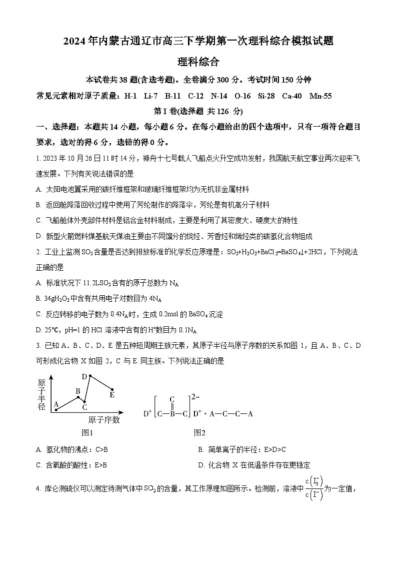 2024届内蒙古通辽市高三下学期第一次模拟考试理科综合试题-高中化学（原卷版+解析版）01