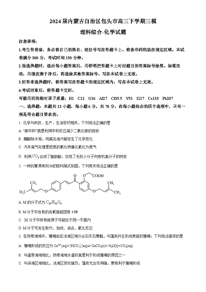2024届内蒙古自治区包头市高三下学期三模理科综合试题-高中化学（原卷版）第1页