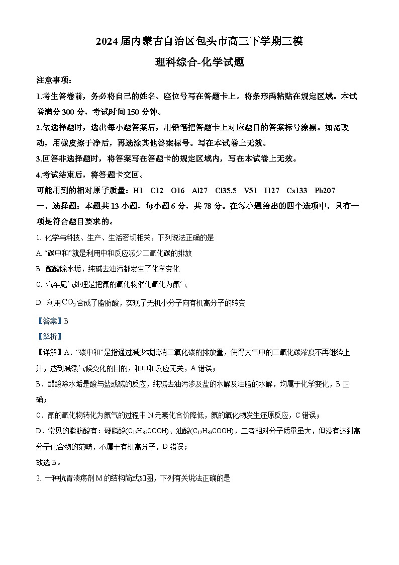 2024届内蒙古自治区包头市高三下学期三模理科综合试题-高中化学（解析版）第1页