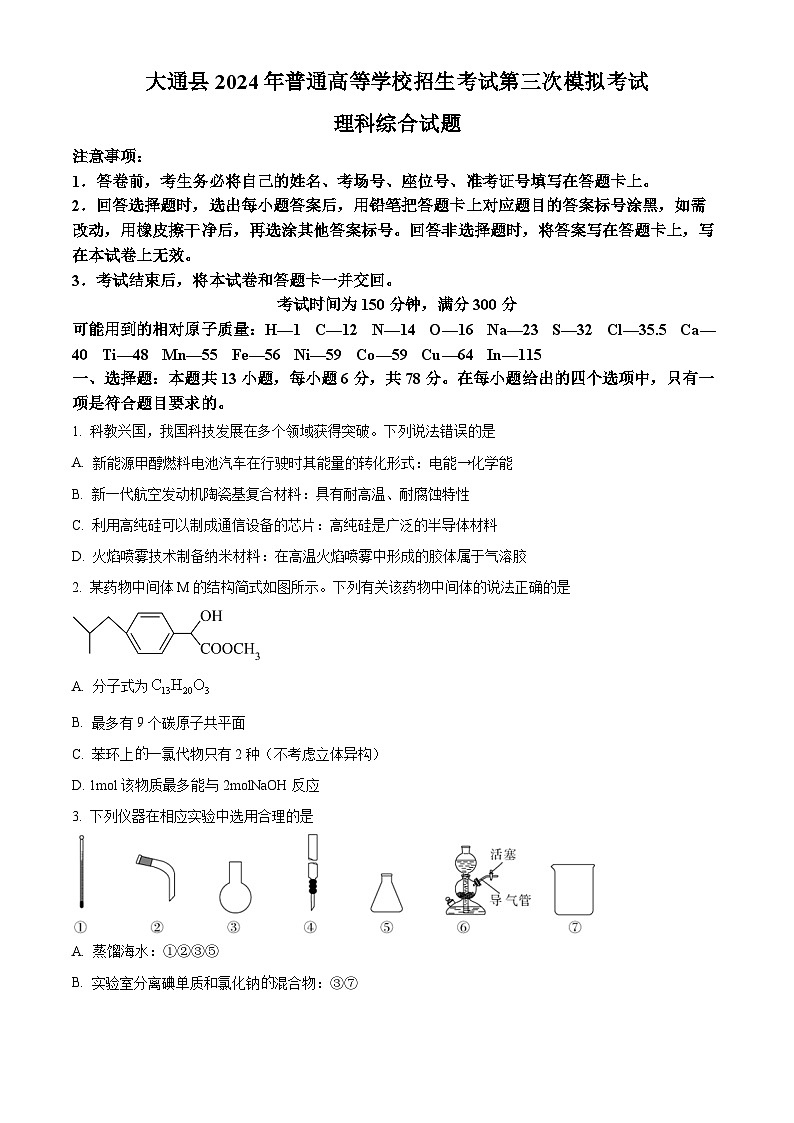 2024届青海省西宁市大通县高三下学期三模理科综合试题-高中化学（原卷版+解析版）01