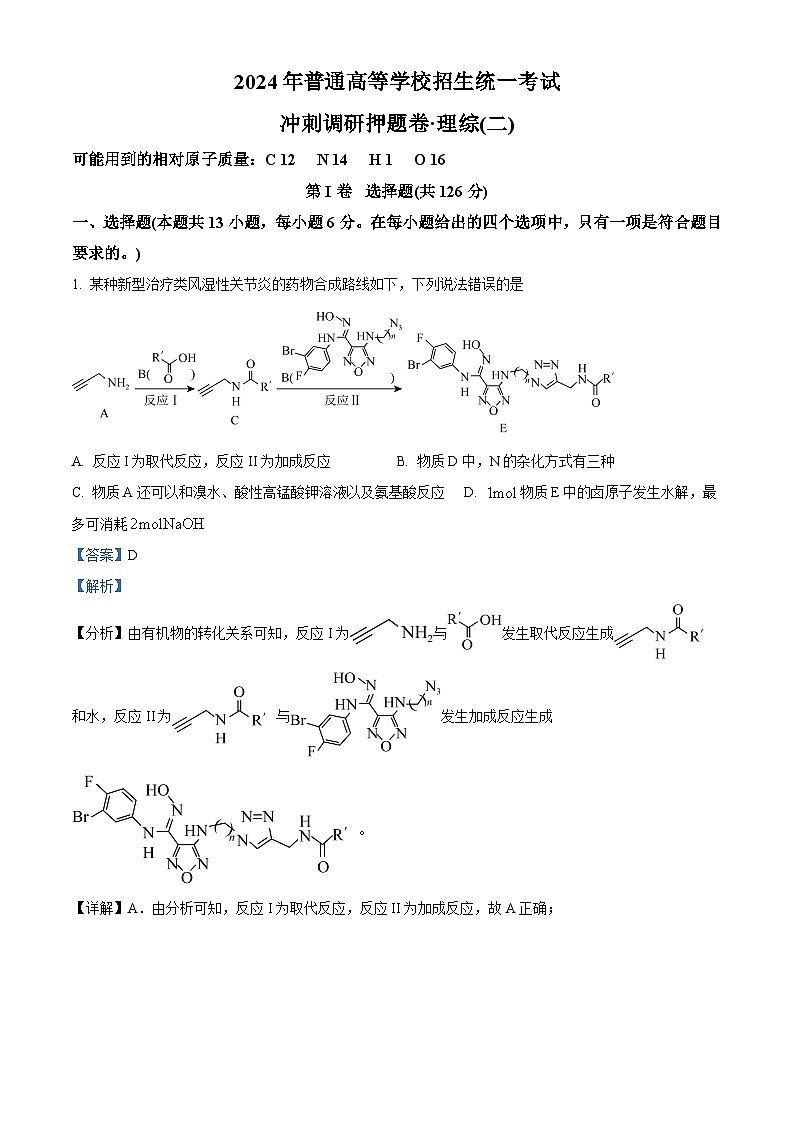 2024届山西省晋中市平遥县第二中学校高三下学期冲刺调研押题卷理综（二）-高中化学01