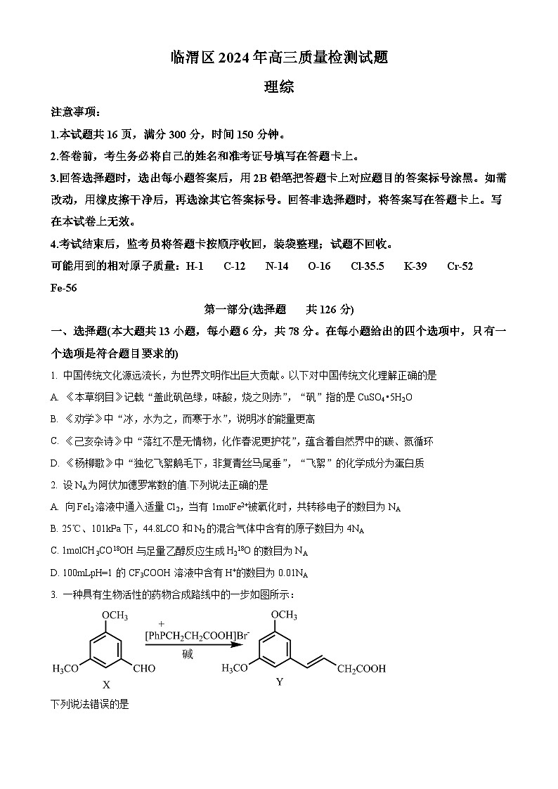 2024届陕西省渭南市临渭区高三下学期三模理综试题-高中化学（原卷版+解析版）01