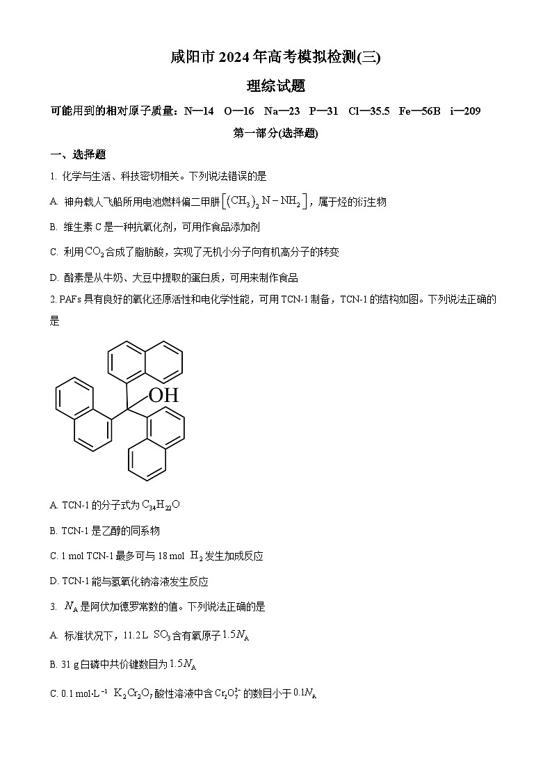 2024届陕西省咸阳市高三下学期三模理综试题-高中化学（原卷版+解析版）01