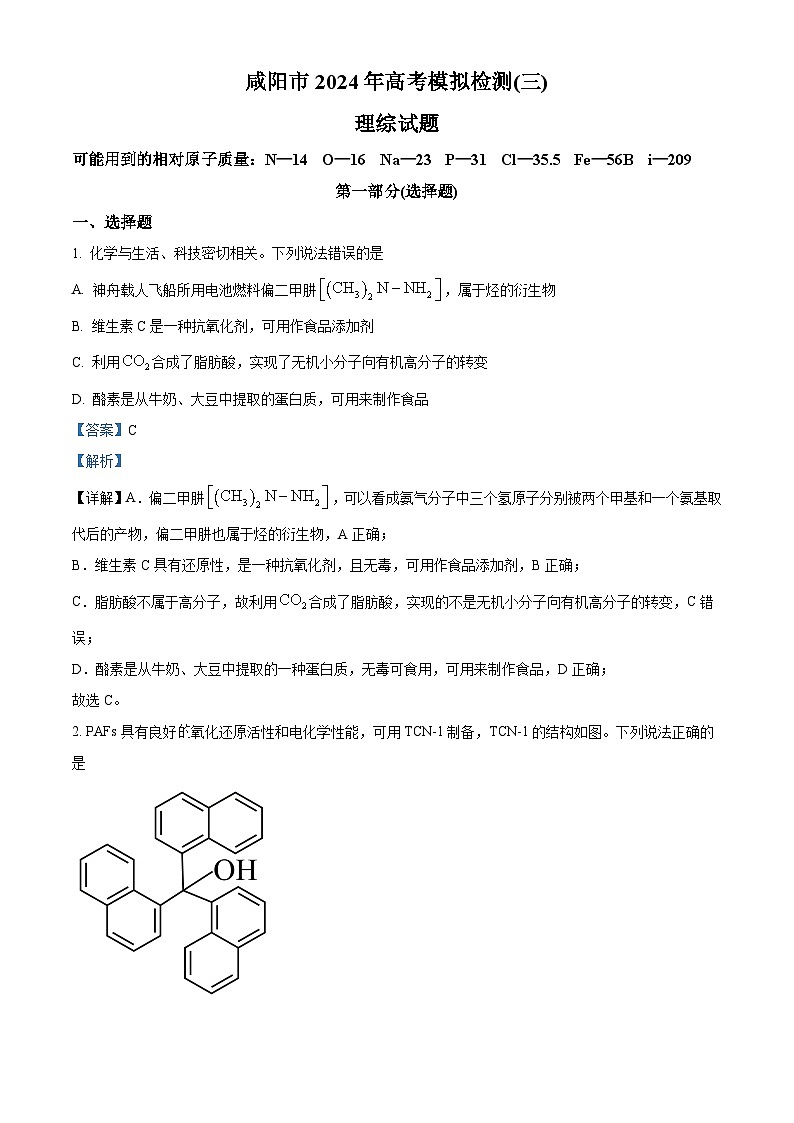 2024届陕西省咸阳市高三下学期三模理综试题-高中化学（原卷版+解析版）01
