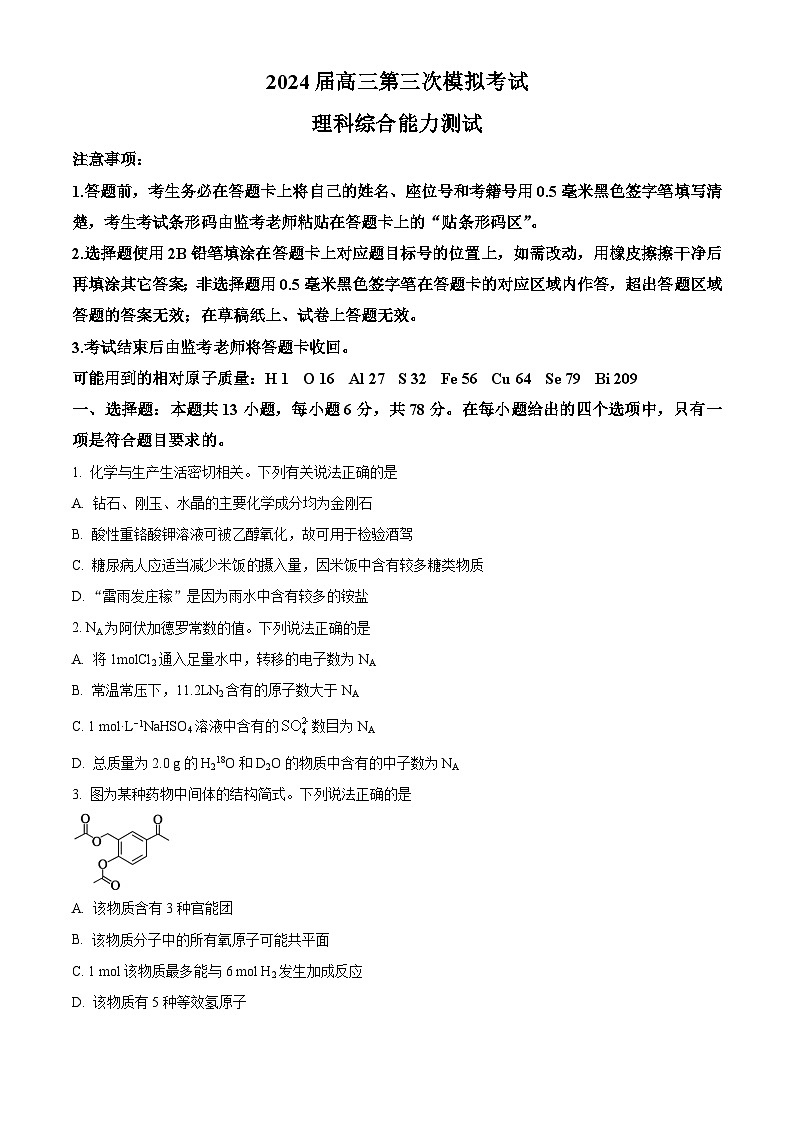 2024届四川省成都市蓉城名校联盟高三下学期第三次模拟考试理科综合试题-高中化学（原卷版）第1页