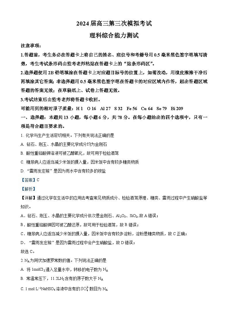 2024届四川省成都市蓉城名校联盟高三下学期第三次模拟考试理科综合试题-高中化学（解析版）第1页