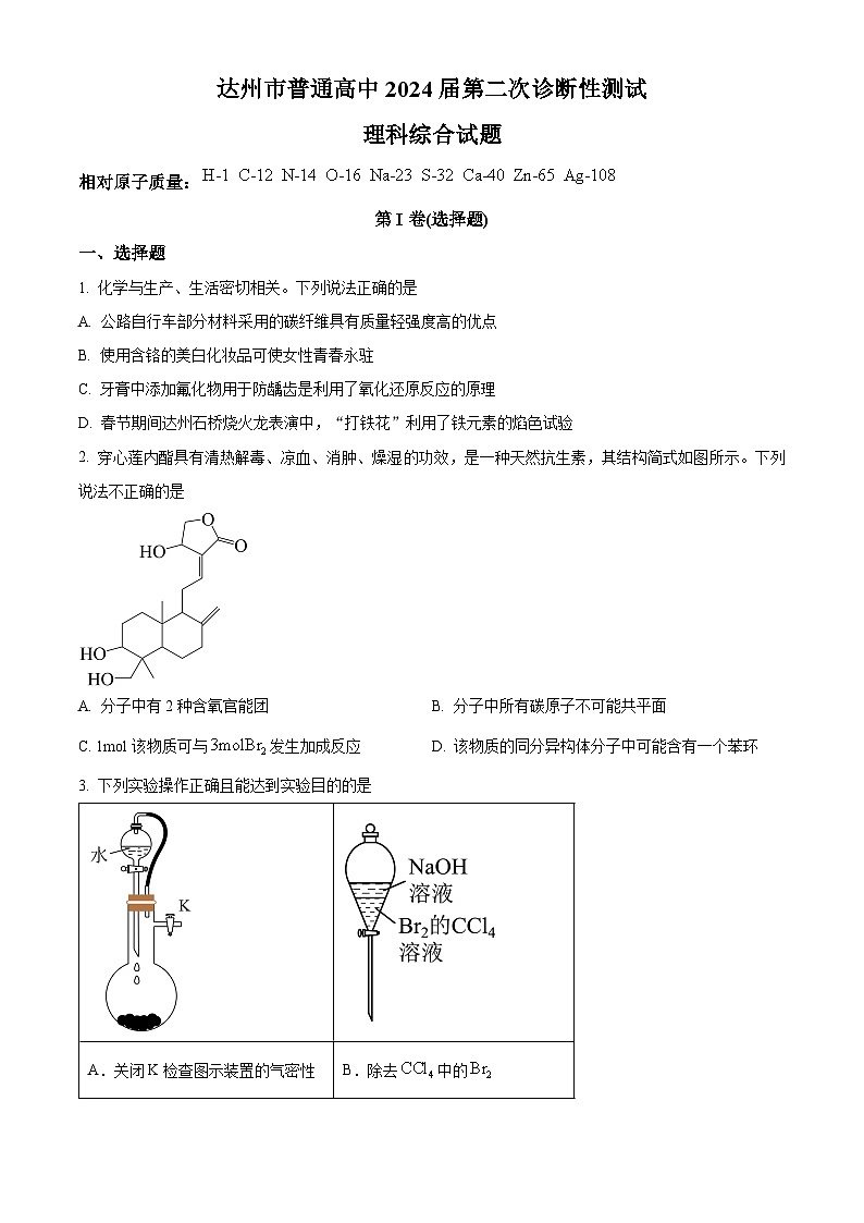 2024届四川省达州市普通高中高三下学期第二次诊断性考试理综试卷-高中化学（原卷版+解析版）01