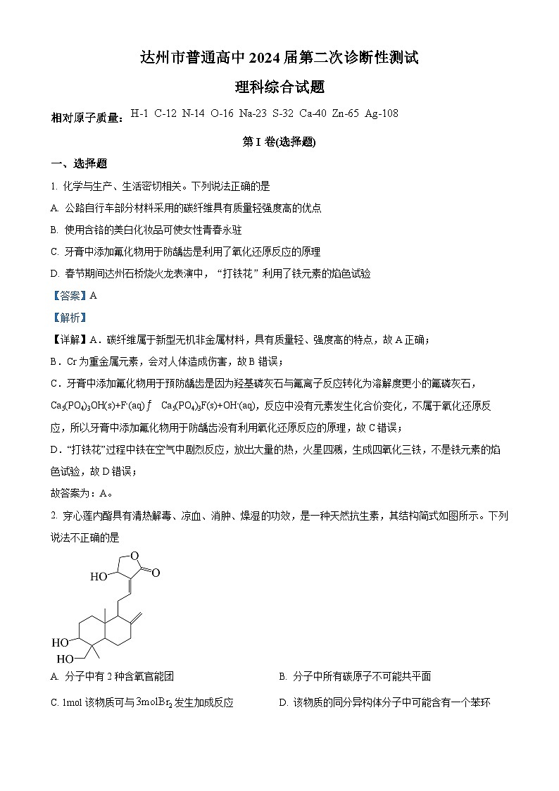 2024届四川省达州市普通高中高三下学期第二次诊断性考试理综试卷-高中化学（原卷版+解析版）01
