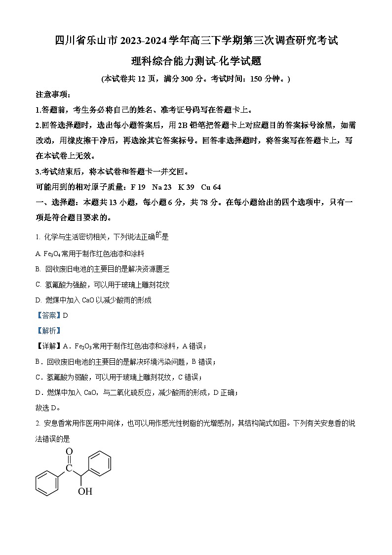 2024届四川省乐山市高三下学期三模考试理综试题-高中化学（解析版）第1页