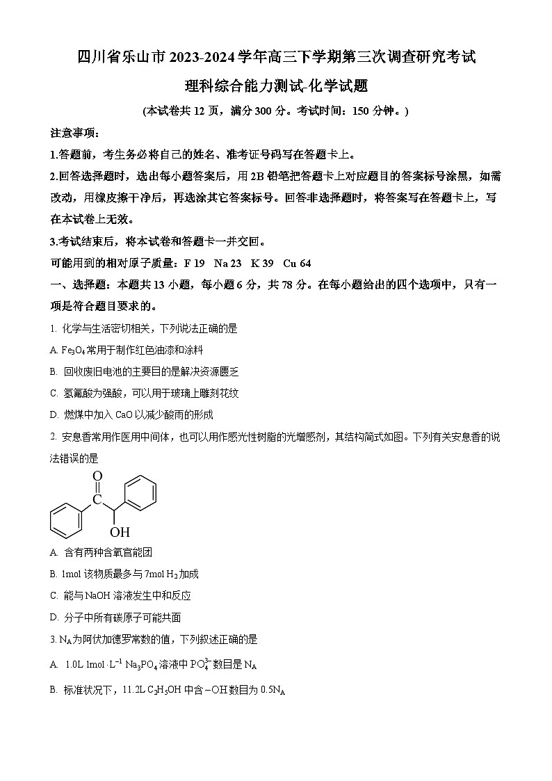 2024届四川省乐山市高三下学期三模考试理综试题-高中化学（原卷版）第1页