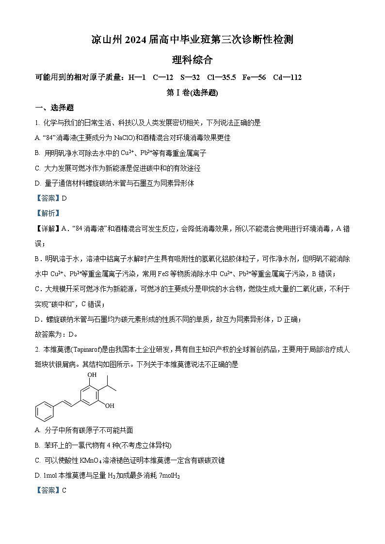 2024届四川省凉山州高三下学期三诊考试理科综合试题-高中化学（原卷版+解析版）01