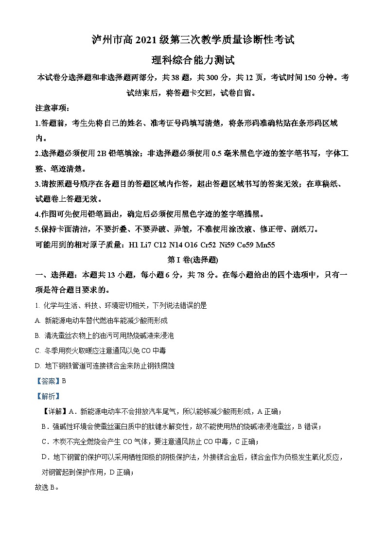 2024届四川省泸州市高三下学期三模理综试题-高中化学（原卷版+解析版）01