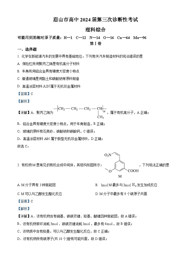 2024届四川省眉山市高三下学期第三次诊断考试理科综合试题 -高中化学（原卷版+解析版）01