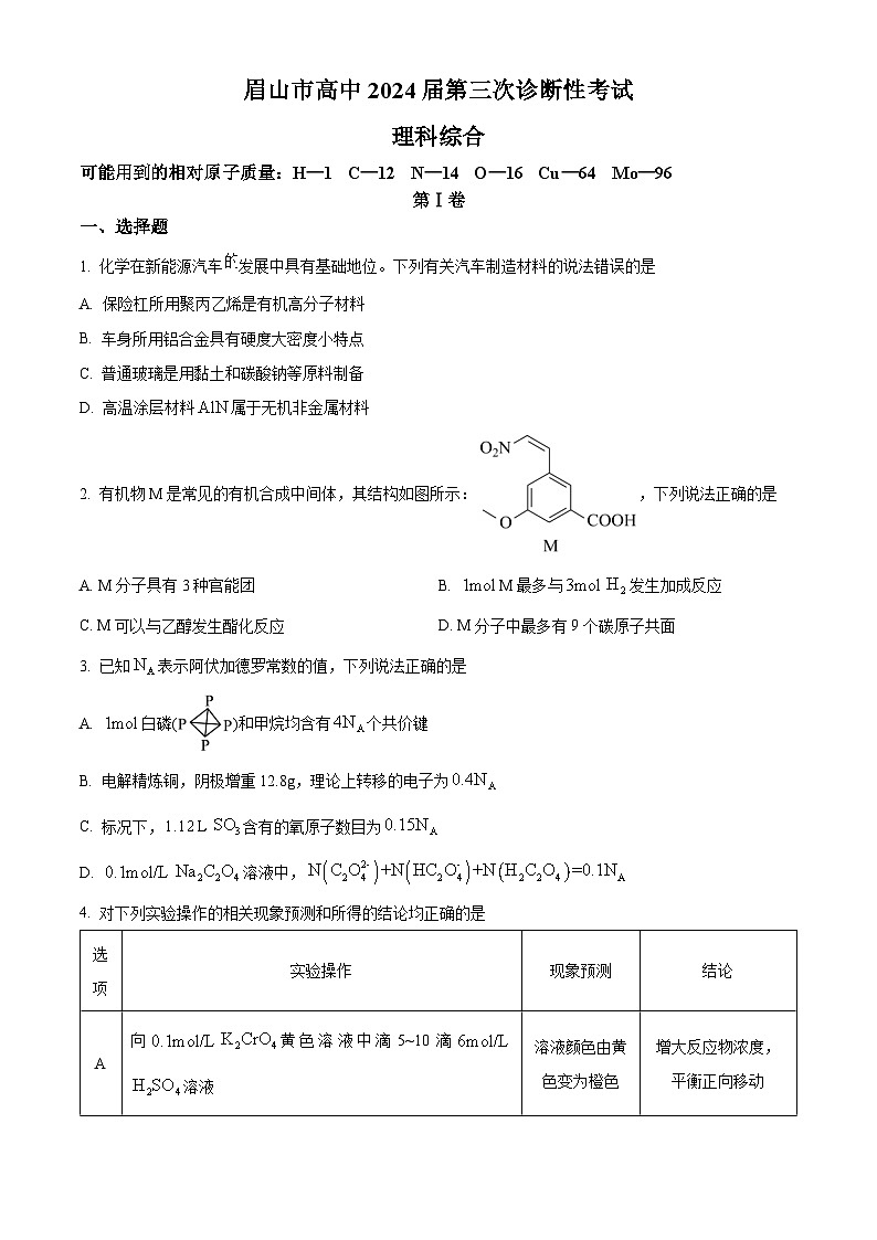 2024届四川省眉山市高三下学期第三次诊断考试理科综合试题 -高中化学（原卷版+解析版）01