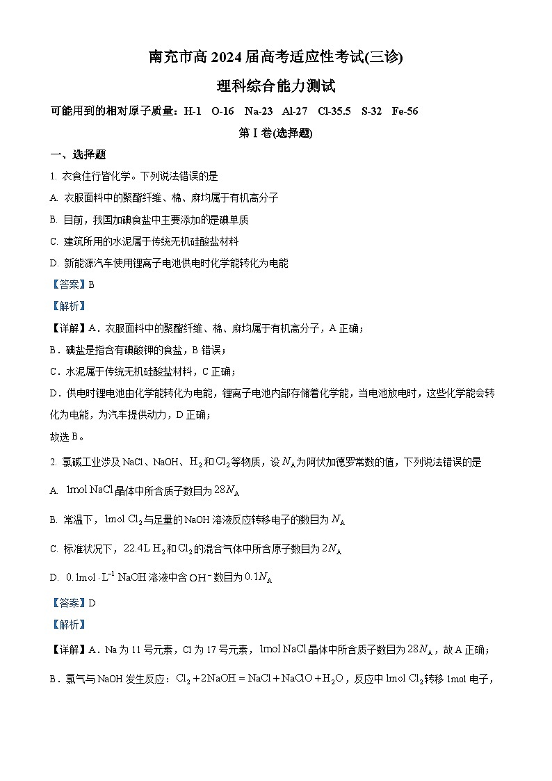 2024届四川省南充市高三下学期三诊考试理科综合试题-高中化学（原卷版+解析版）01