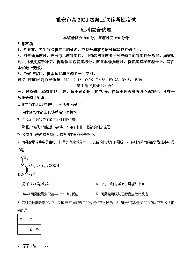 2024届四川省雅安市高三下学期三诊理综试题-高中化学（原卷版+解析版）01