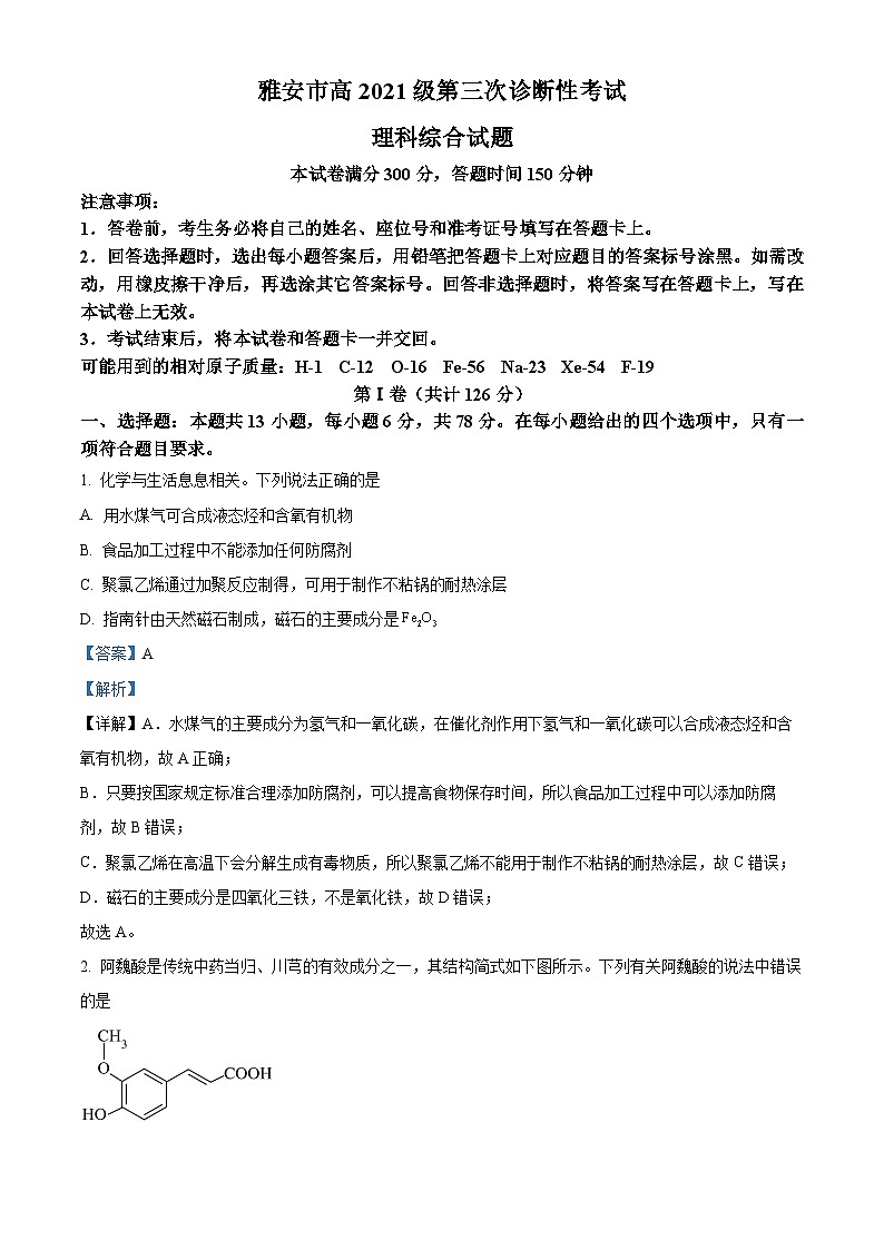 2024届四川省雅安市高三下学期三诊理综试题-高中化学（原卷版+解析版）01