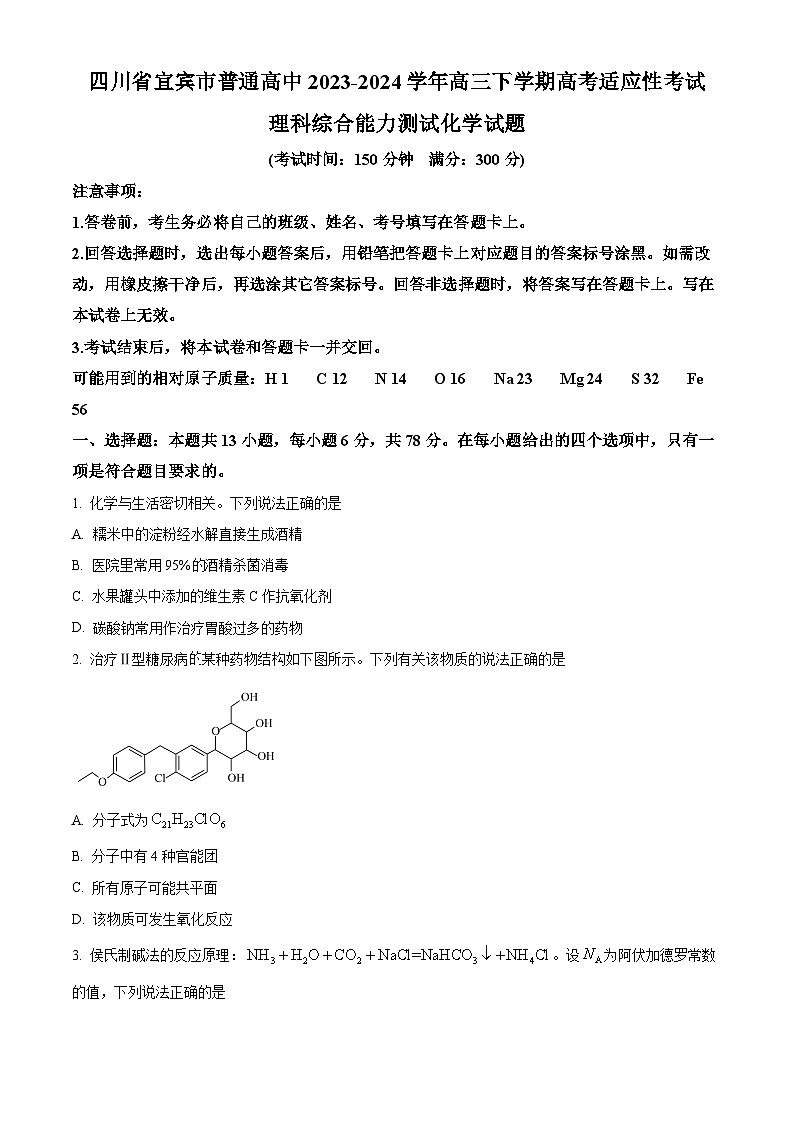 2024届四川省宜宾市高三下学期三模考试理科综合试卷-高中化学（原卷版）第1页