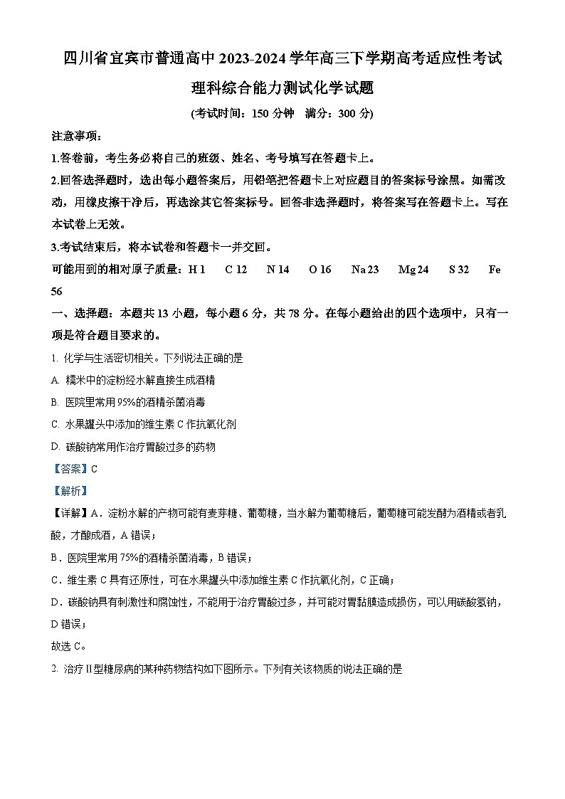 2024届四川省宜宾市高三下学期三模考试理科综合试卷-高中化学（解析版）第1页