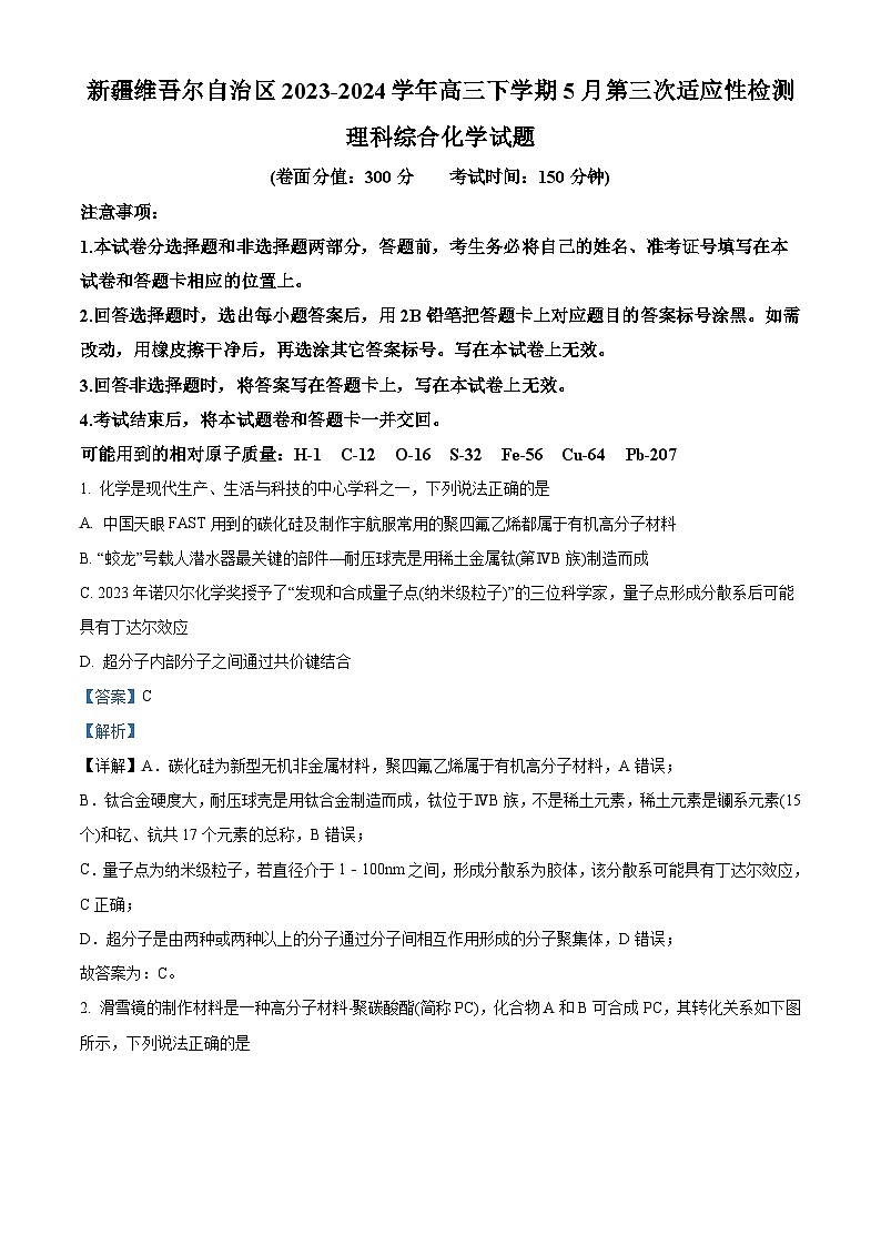 2024届新疆高三下学期5月第三次适应性检测理综试卷-高中化学（解析版）第1页