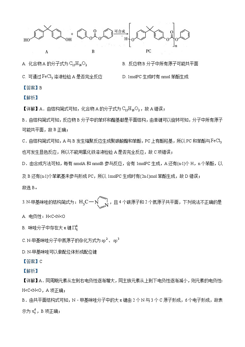 2024届新疆高三下学期5月第三次适应性检测理综试卷-高中化学（解析版）第2页