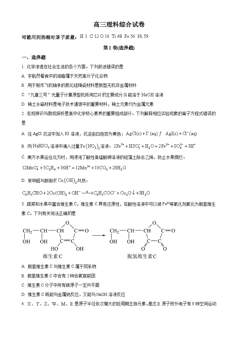 2024届新疆名校联盟高三下学期第二次质量联合监测理科综合试题-高中化学（原卷版+解析版）01