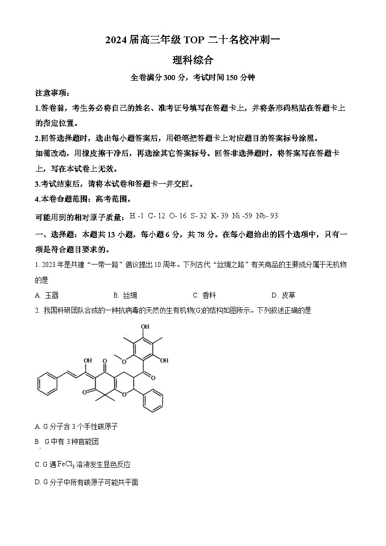河南省TOP二十名校2024届高三下学期5月冲刺（一）理综试卷-高中化学（原卷版+解析版）01