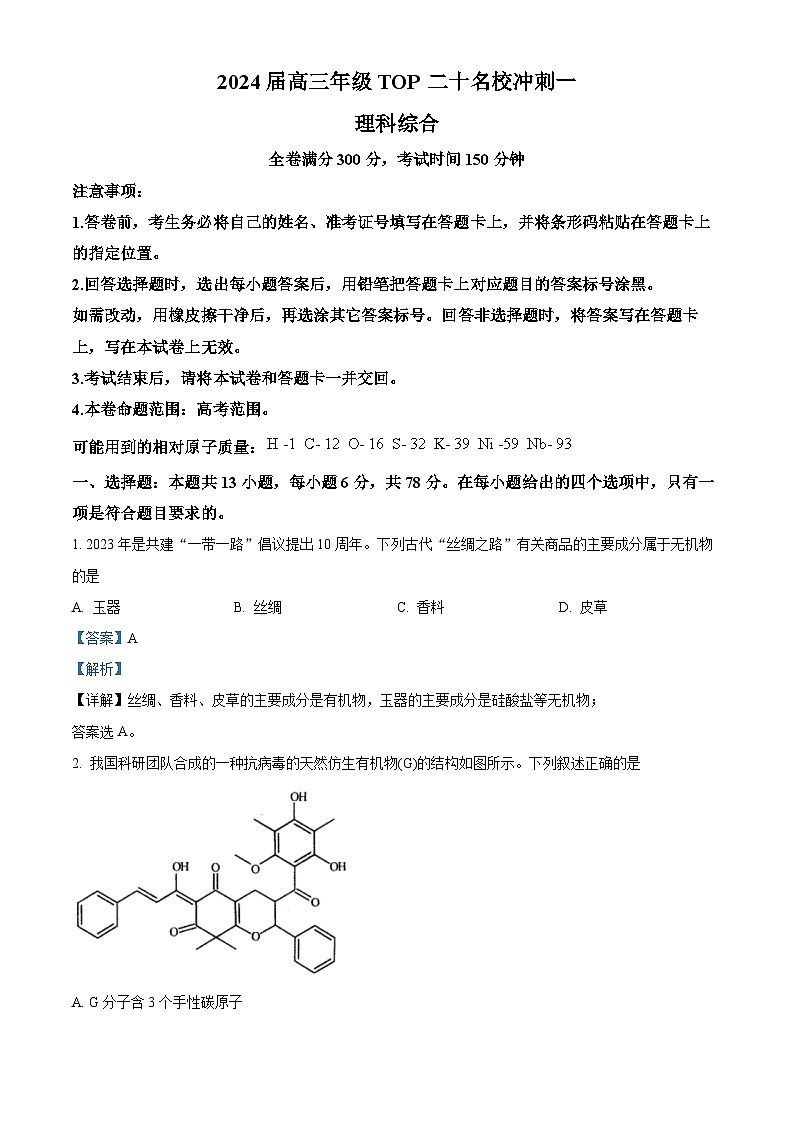 河南省TOP二十名校2024届高三下学期5月冲刺（一）理综试卷-高中化学（原卷版+解析版）01
