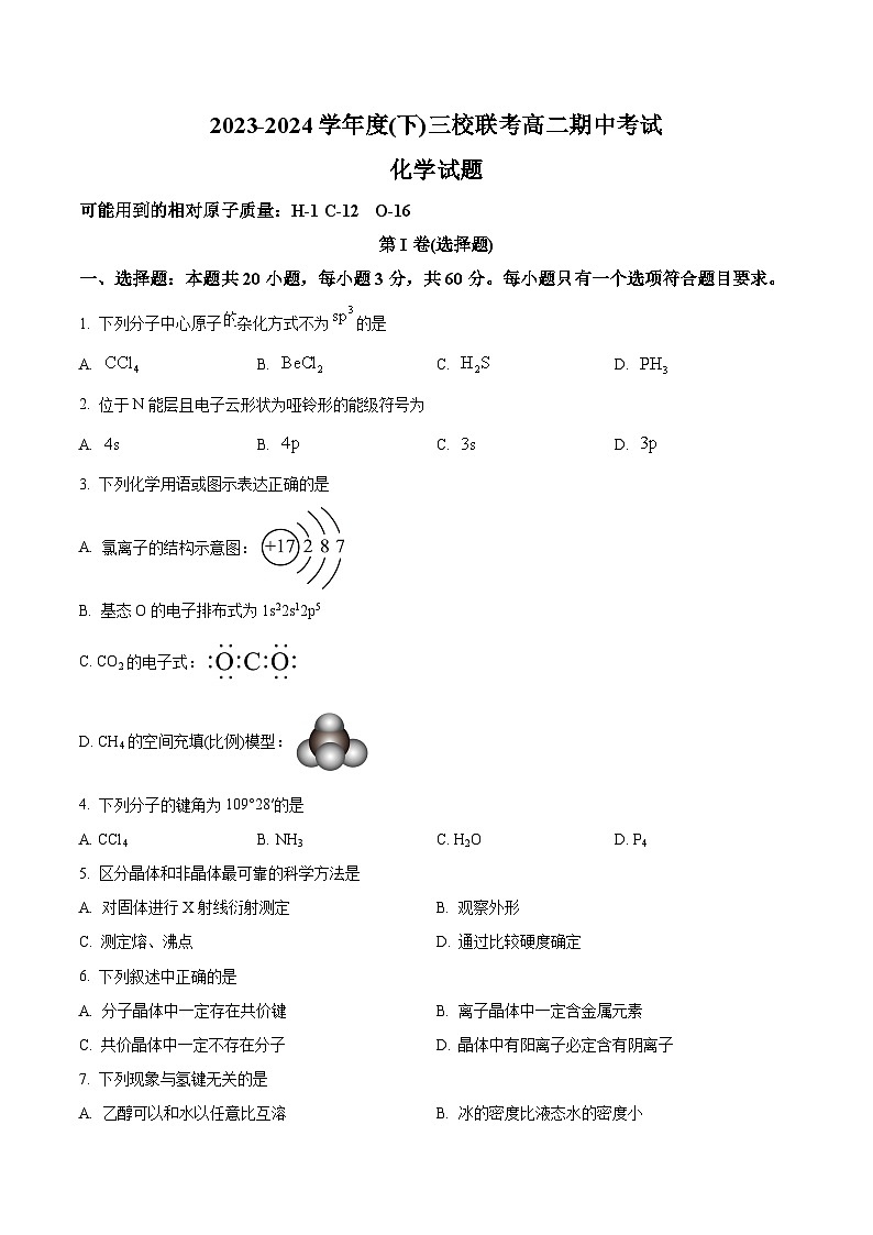 黑龙江省佳木斯市三校联考2023-2024学年高二下学期4月期中考试化学试题（原卷版+解析版）01