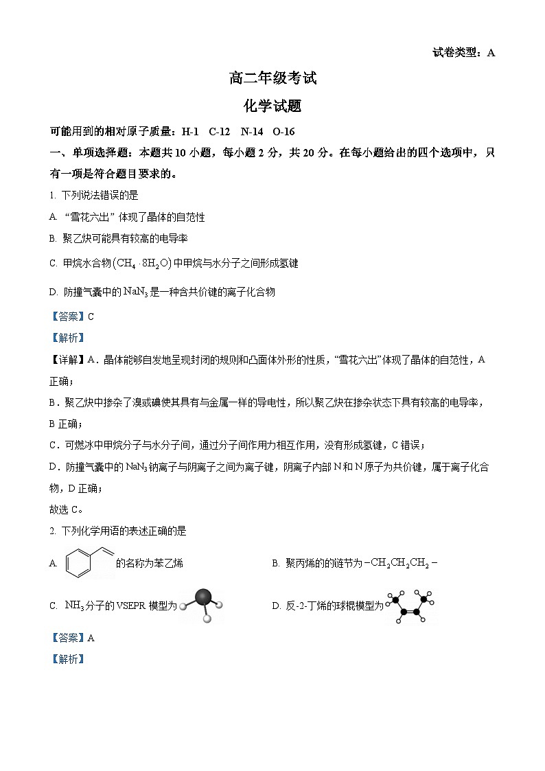 山东省泰安市2023-2024学年高二下学期期中考试化学试题（解析版）第1页