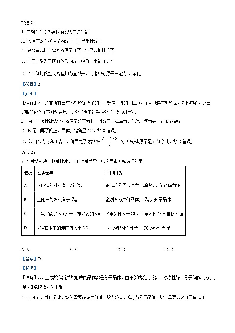 山东省泰安市2023-2024学年高二下学期期中考试化学试题（解析版）第3页