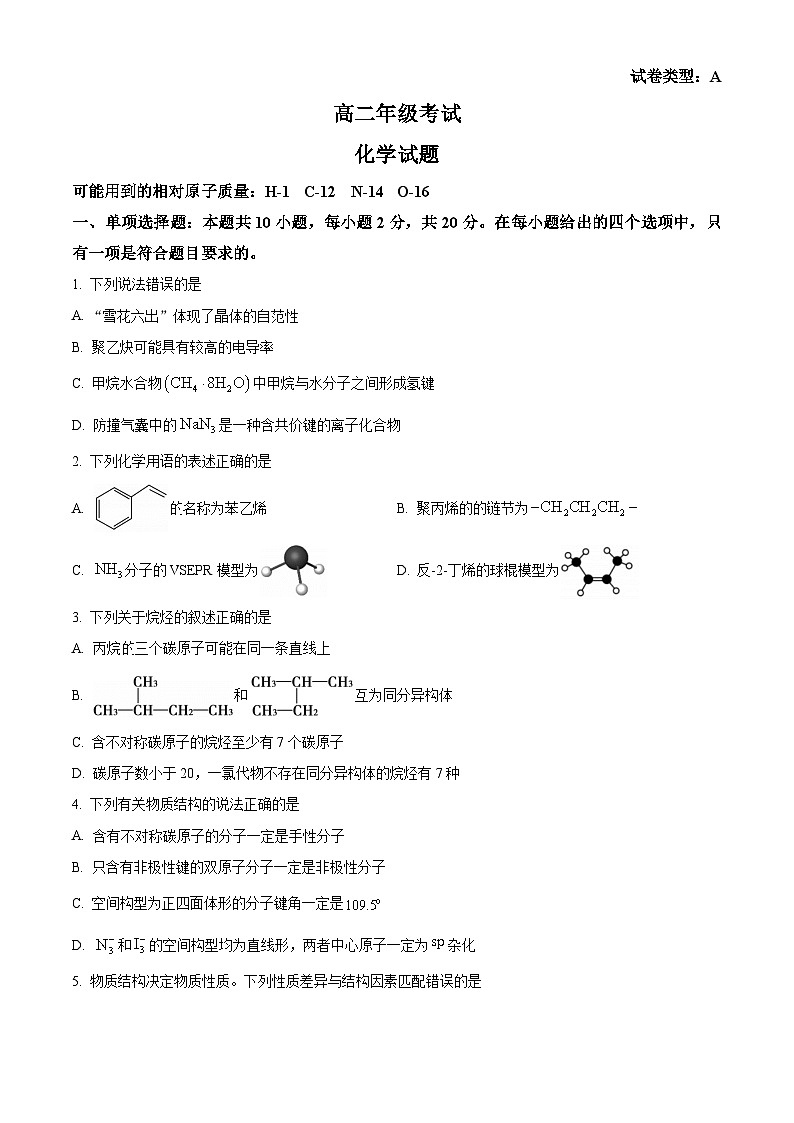 山东省泰安市2023-2024学年高二下学期期中考试化学试题（原卷版）第1页
