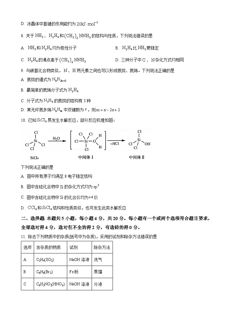 山东省泰安市2023-2024学年高二下学期期中考试化学试题（原卷版）第3页