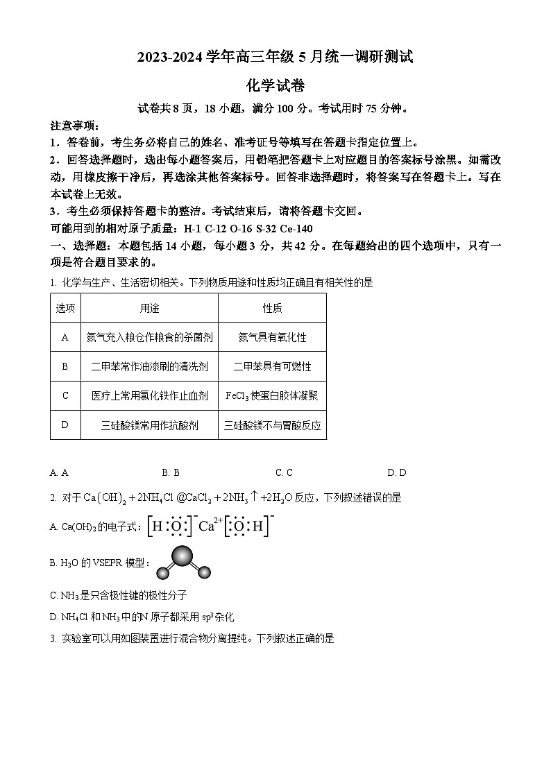2024届江西省多校联考高三下学期模拟预测化学试题（原卷版）第1页