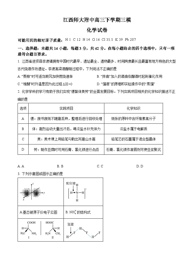 江西师大附中2024届高三下学期三模化学试卷（原卷版）第1页