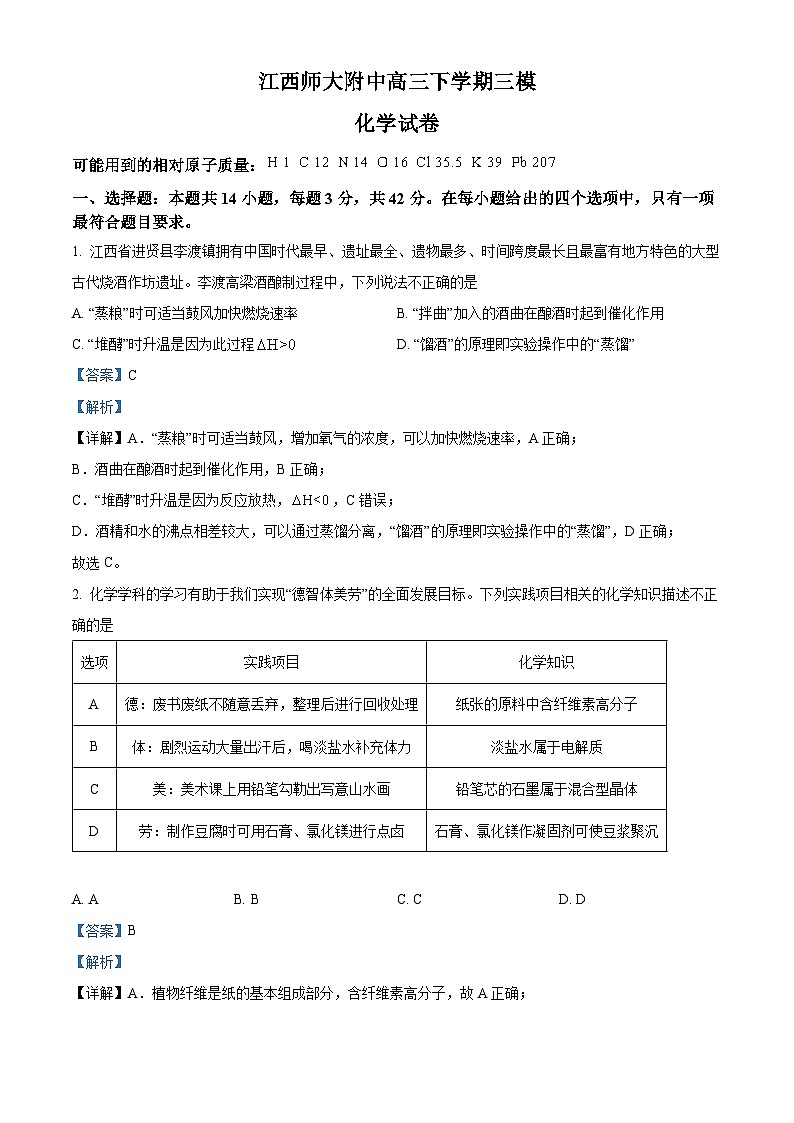 江西师大附中2024届高三下学期三模化学试卷（解析版）第1页