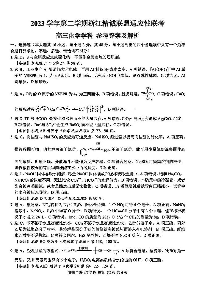 【浙江卷】浙江省2023学年第二学期浙江精诚联盟适应性联考)(5.15-5.17)                           化学试卷答案第1页