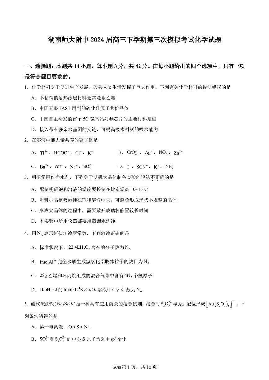 2024届湖南师大附中高三下学期第三次模拟考试化学试题+答案第1页