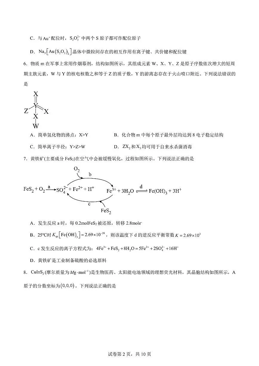 2024届湖南师大附中高三下学期第三次模拟考试化学试题+答案第2页