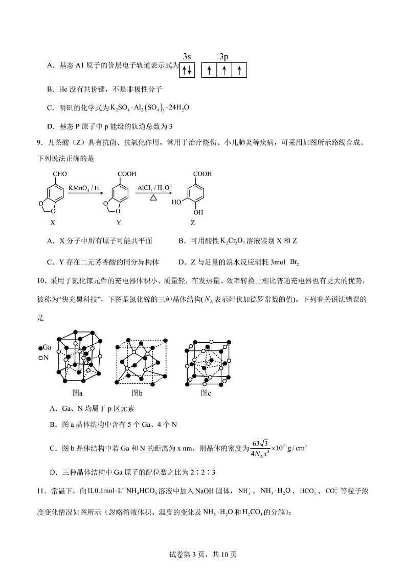 2024届青岛高三三模化学试题+答案第3页