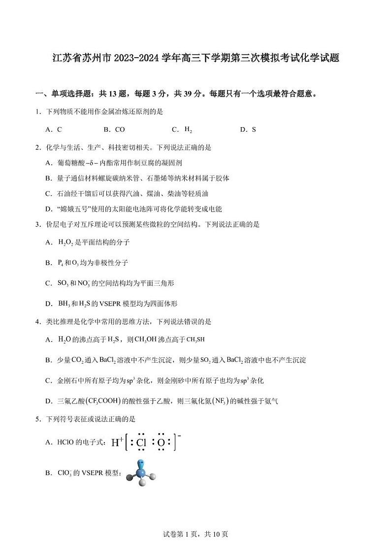 2024届苏州高三下学期第三次模拟考试化学试题+答案01