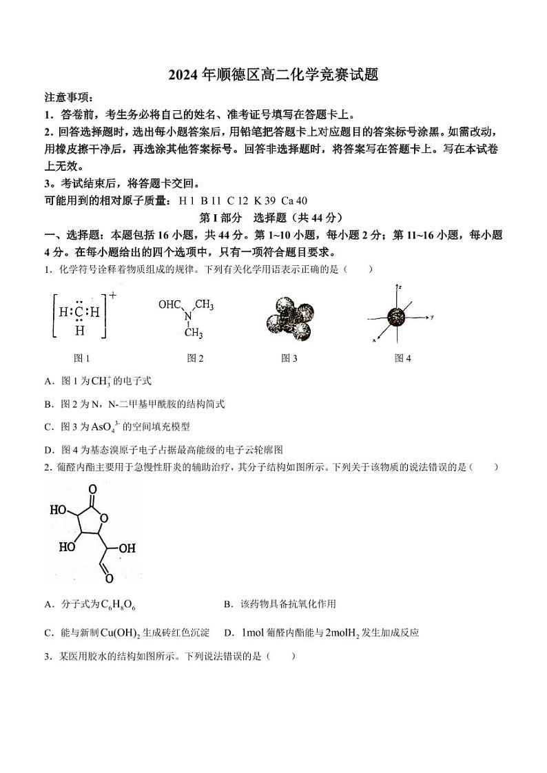 广东佛山顺德区2024年高二下学期5月竞赛化学试题+答案01