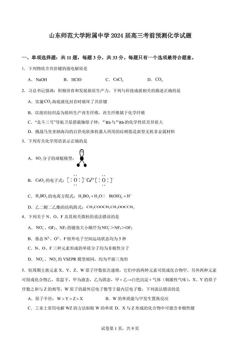 山东师范大学附属中学2024届高三下学期5月考前预测化学试题+答案01