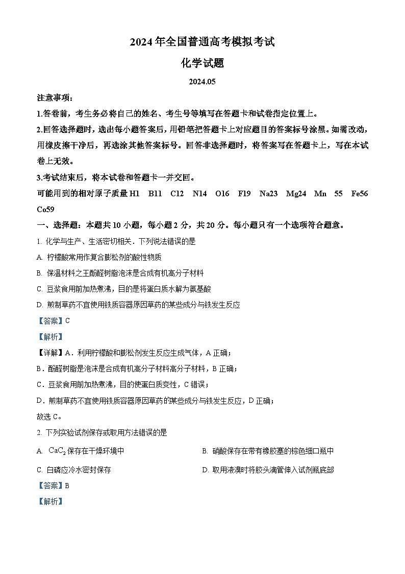 2024届山东省潍坊市四县联考高三下学期三模化学试题（原卷版+解析版）01