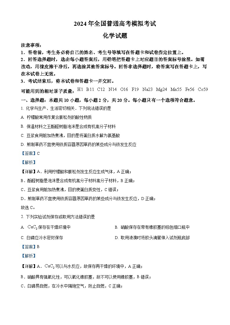 2024届山东省高三下学期联合模拟考试模拟预测化学试题（解析版）第1页