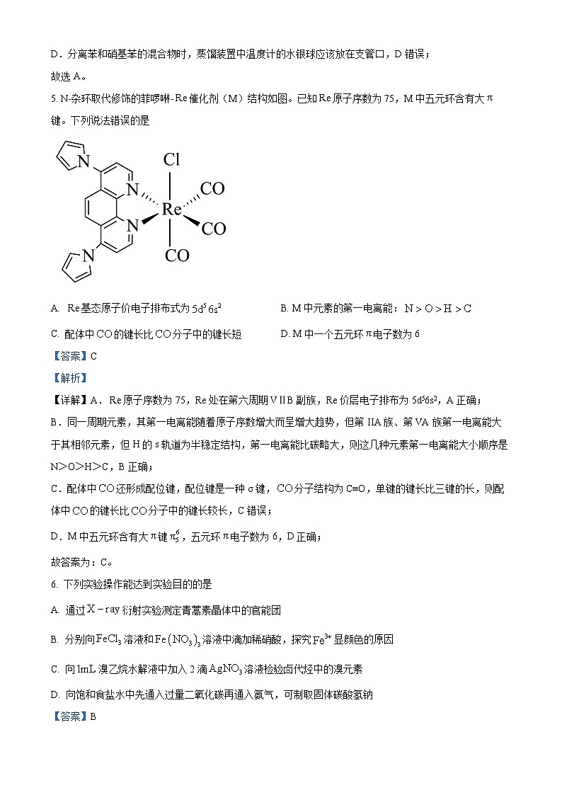 2024届山东省高三下学期联合模拟考试模拟预测化学试题（解析版）第3页