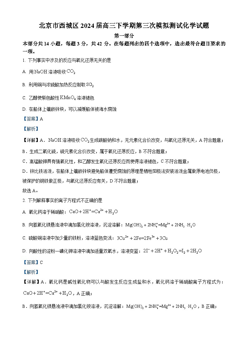 北京市西城区2024届高三下学期第三次模拟测试化学试题（解析版）第1页